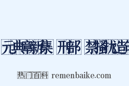 元典章新集·刑部·禁搔扰造句是什么意思的图片